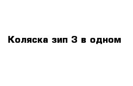 Коляска зип 3 в одном